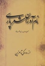 کتاب نام آوران شعر پارسی