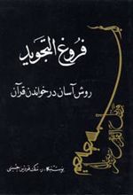 کتاب فروغ التجوید