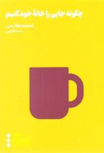 کتاب چگونه جایی را خانه ی خود کنیم