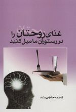 کتاب غذای روحتان را در رستوران ما میل کنید