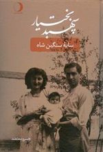 کتاب سپهبد بختیار