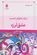 کتاب عشق لرزه