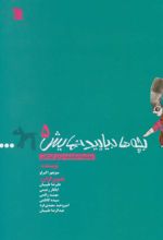 کتاب بچه ها بیایید نمایش 5