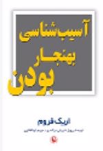 کتاب آسیب شناسی بهنجار بودن