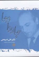 کتاب جاودانه ها
