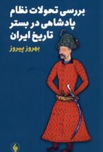 کتاب بررسی تحولات نظام پادشاهی در بستر تاریخ ایران