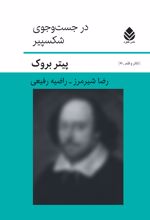 جلد کتاب در جست و جوی شکسپیر