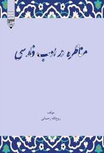 کتاب مناظره در ادب فارسی