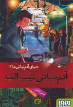 کتاب دنیای آدم نباتی ها 3