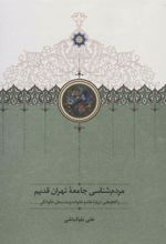 کتاب مردم شناسی جامعه تهران قدیم