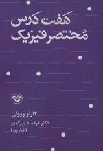 کتاب هفت درس مختصر فیزیک