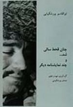 جلد کتاب چنان قحط ‌سالی شد ...