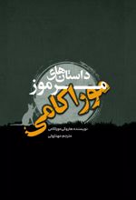 کتاب داستان مرموز موراکامی