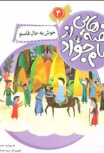 کتاب قصه هایی از امام جواد (ع) 4