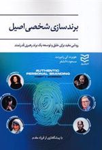 کتاب برندسازی شخصی اصیل