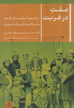 کتاب ملت در غربت