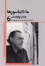 کتاب ما دایناسور ها