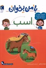 کتاب با من بخوان : اسب