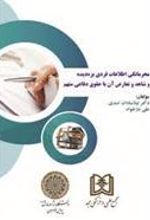 کتاب محرمانگی اطلاعات فردی بزه دیده و شاهد و تعارض آن با حقوق دفاعی متهم