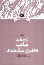 کتاب درس نامه صائب و شاعران سبک هندی