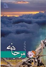 کتاب مرجانه