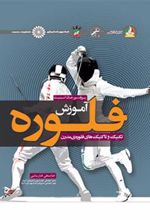 کتاب آموزش فلوره