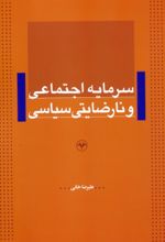 کتاب سرمایه اجتماعی و نارضایتی سیاسی