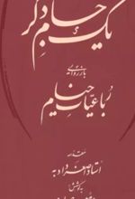 جلد کتاب یک جام دگر (بازروایی رباعیات خیام)