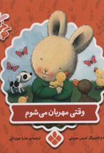 کتاب وقتی مهربان می شوم