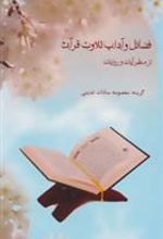 کتاب فضائل و آداب تلاوت قرآن
