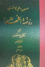 کتاب روضة الشهداء