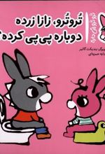 کتاب تروترو،زازا زرده!دوباره پی پی کرده؟!