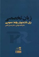 کتاب زبان تخصصی برای دانشجویان روابط عمومی