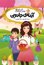جلد کتاب آینه جادویی
