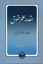 کتاب مقدمه علم حقوق