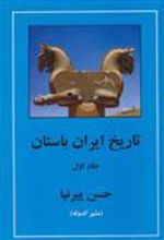 کتاب تاریخ ایران باستان
