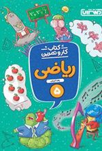 کتاب کار و تمرین ریاضی پنجم دبستان