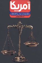 کتاب آمریکا طلایه دار عدل و انصاف