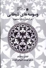 کتاب وسوسه های شیطانی