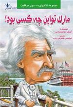کتاب مارک تواین چه کسی بود؟