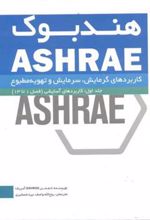 کتاب کاربردهای گرمایش، سرمایش و تهویه مطبوع - جلد اول