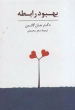 کتاب بهبود رابطه