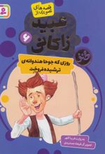 کتاب روزی که جوحا هندوانه ای ترشیده فروخت