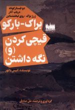 کتاب دو جستار کوتاه : براک-بارکو و قیچی کردن (و) نگه داشتن‏‫