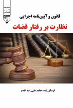جلد کتاب قانون و آیین‌نامه اجرایی نظارت بر رفتار قضات