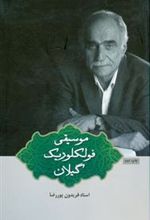 کتاب موسیقی فولکلوریک گیلان