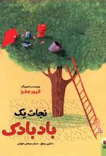 کتاب نجات یک بادبادک