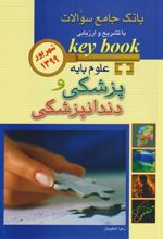 کتاب علوم پایه پزشکی و دندانپزشکی شهریور 1399