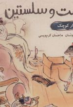 کتاب ارنست و سلستین (پرستار کوچک)