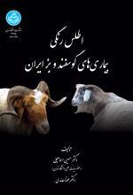 کتاب اطلس رنگی بیماری های گوسفند و بز ایران